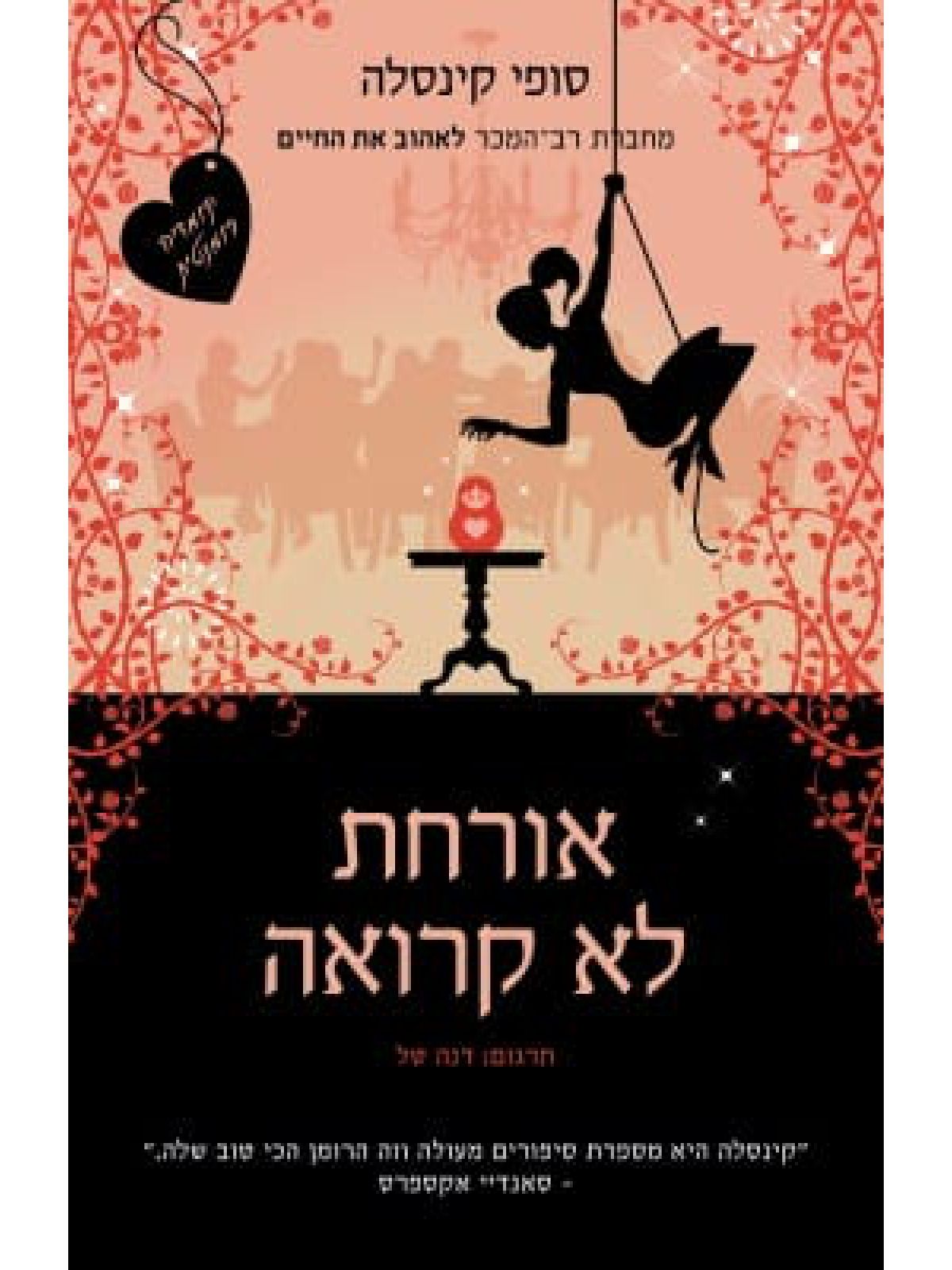 אורחת לא קרואה