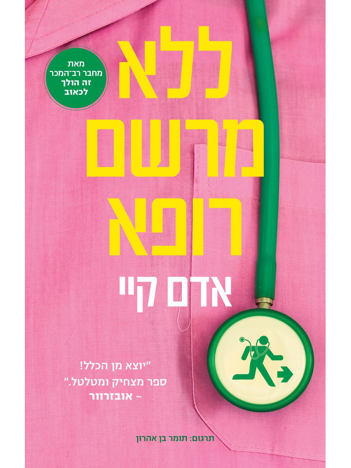 ללא מרשם רופא