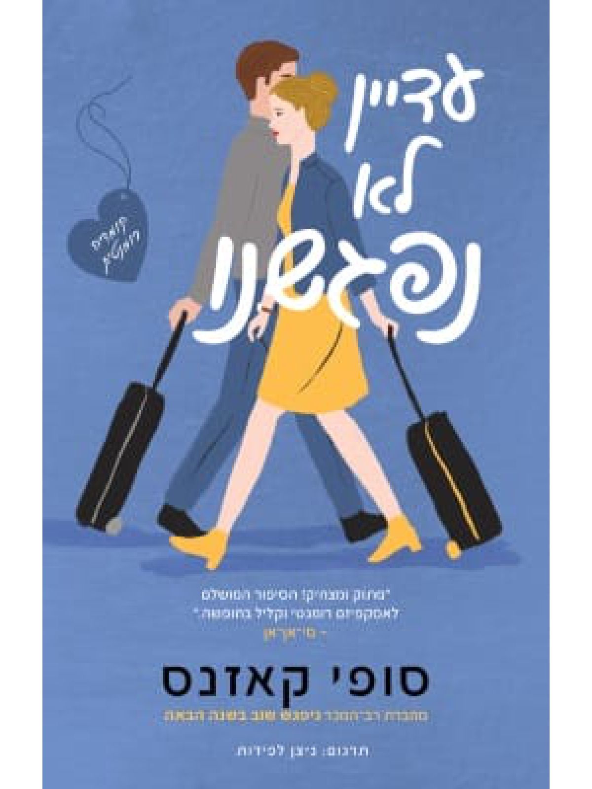 עדיין לא נפגשנו