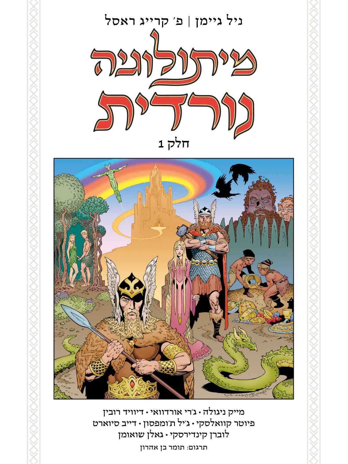 מיתולוגיה נורדית חלק 1 קומיקס