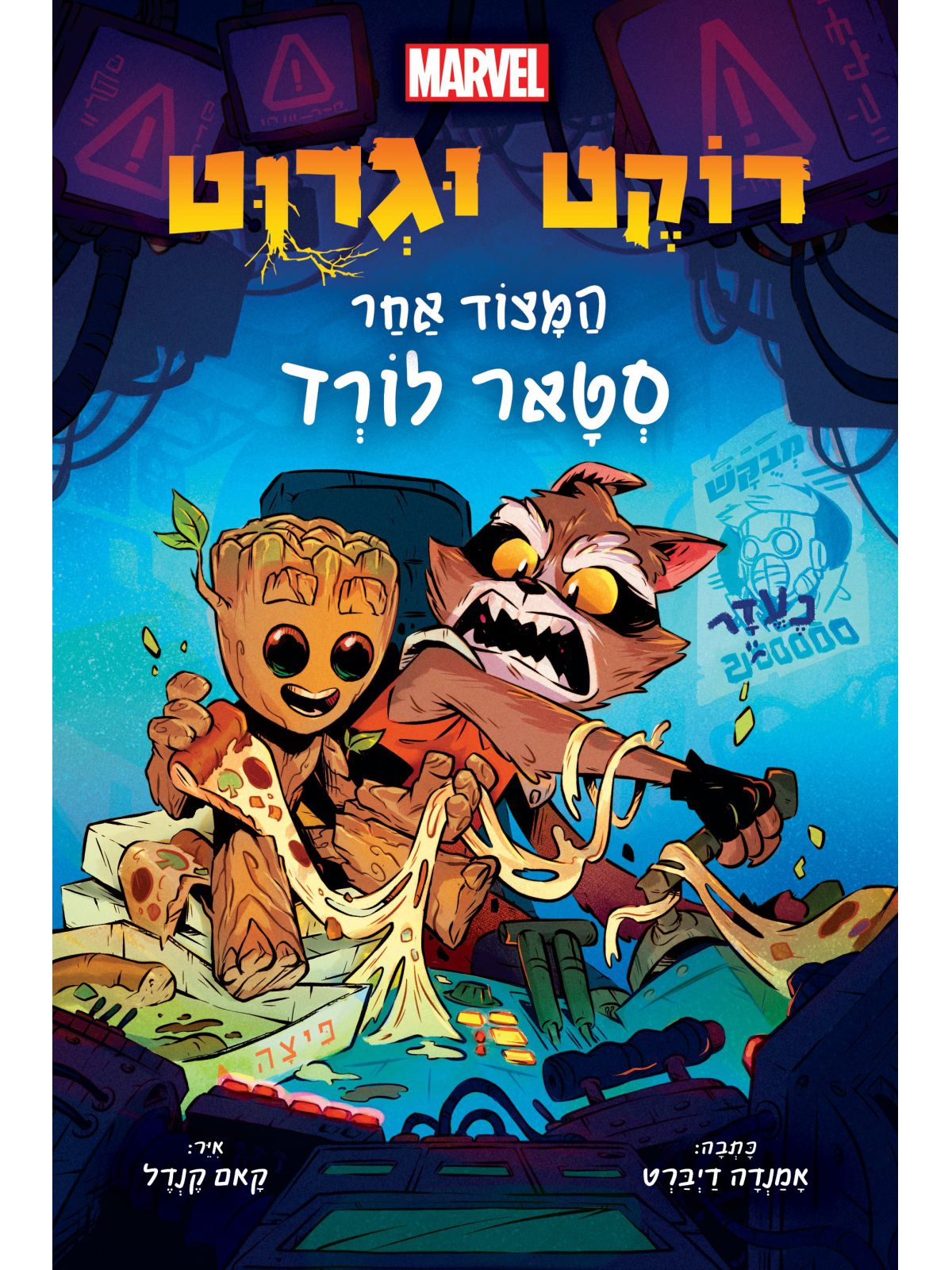 רוקט וגרוט 1 המצוד אחר סטאר לורד