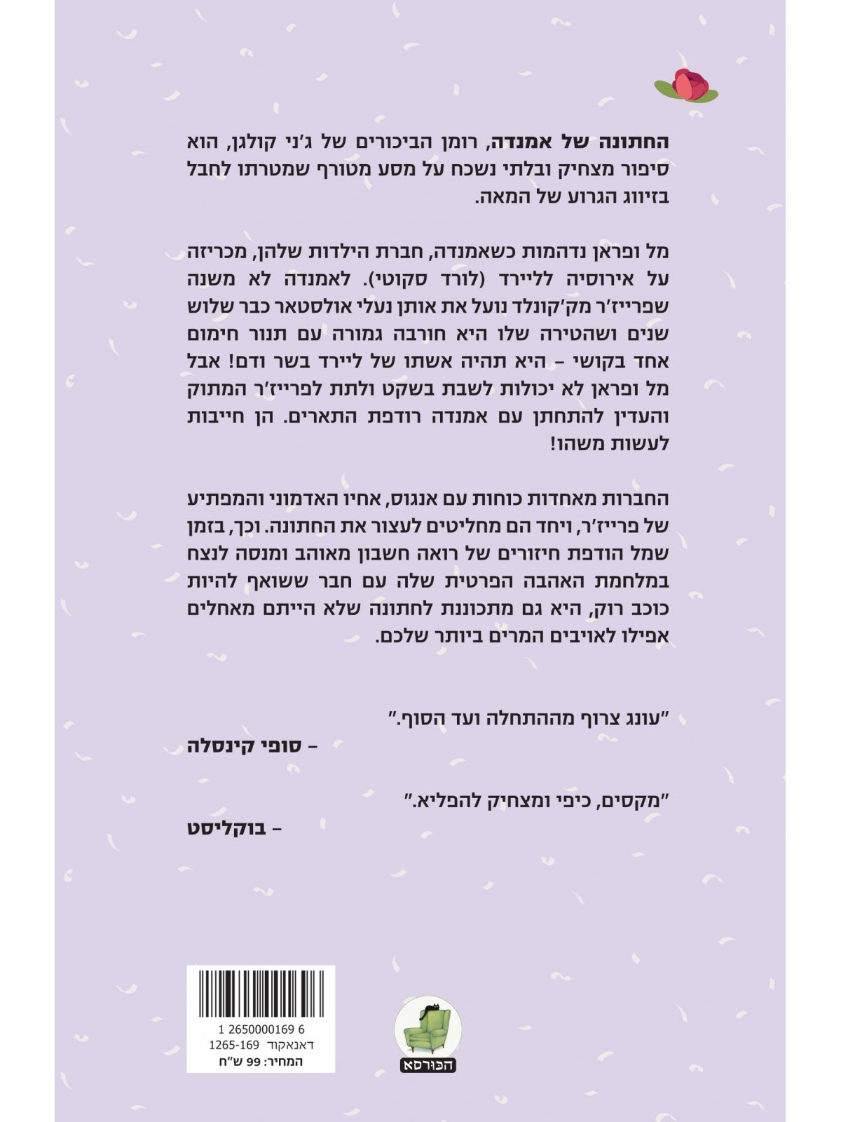 החתונה של אמנדה