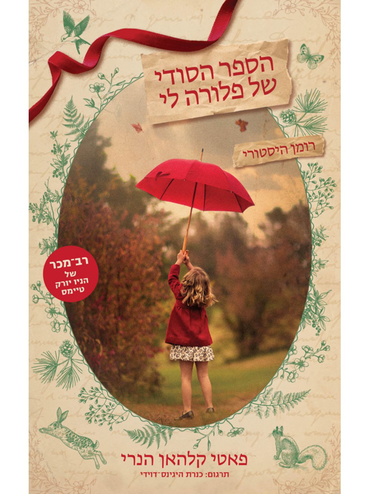 הספר הסודי של פלורה לי