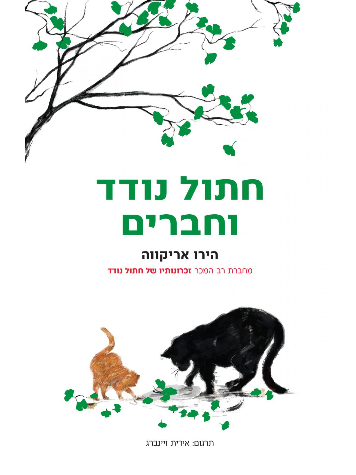 חתול נודד וחברים