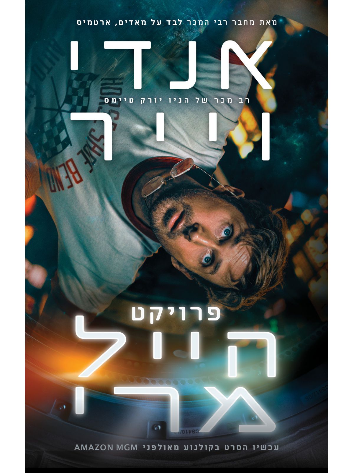 פרויקט הייל מרי כריכת הסרט