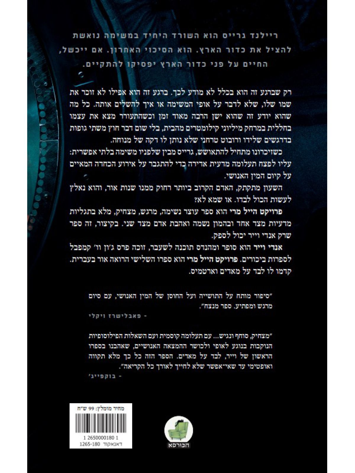 פרויקט הייל מרי כריכת הסרט