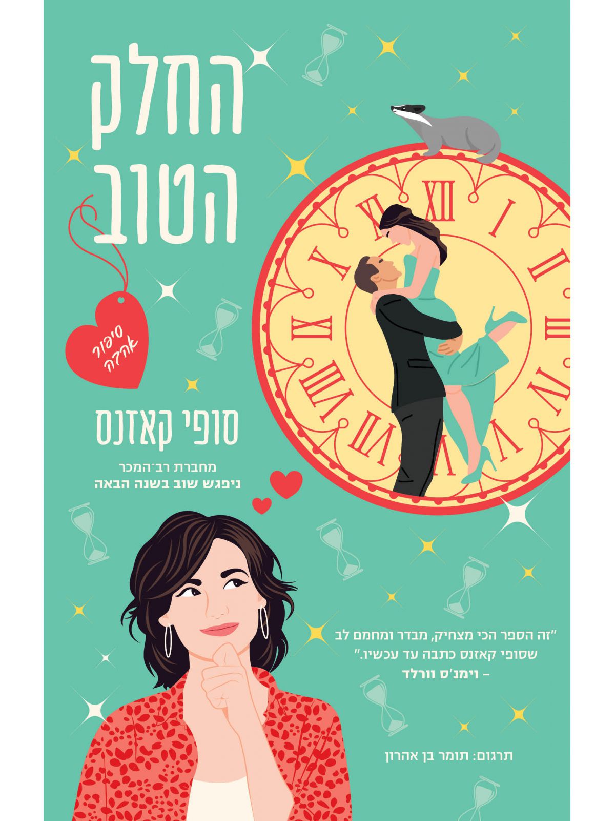 החלק הטוב
