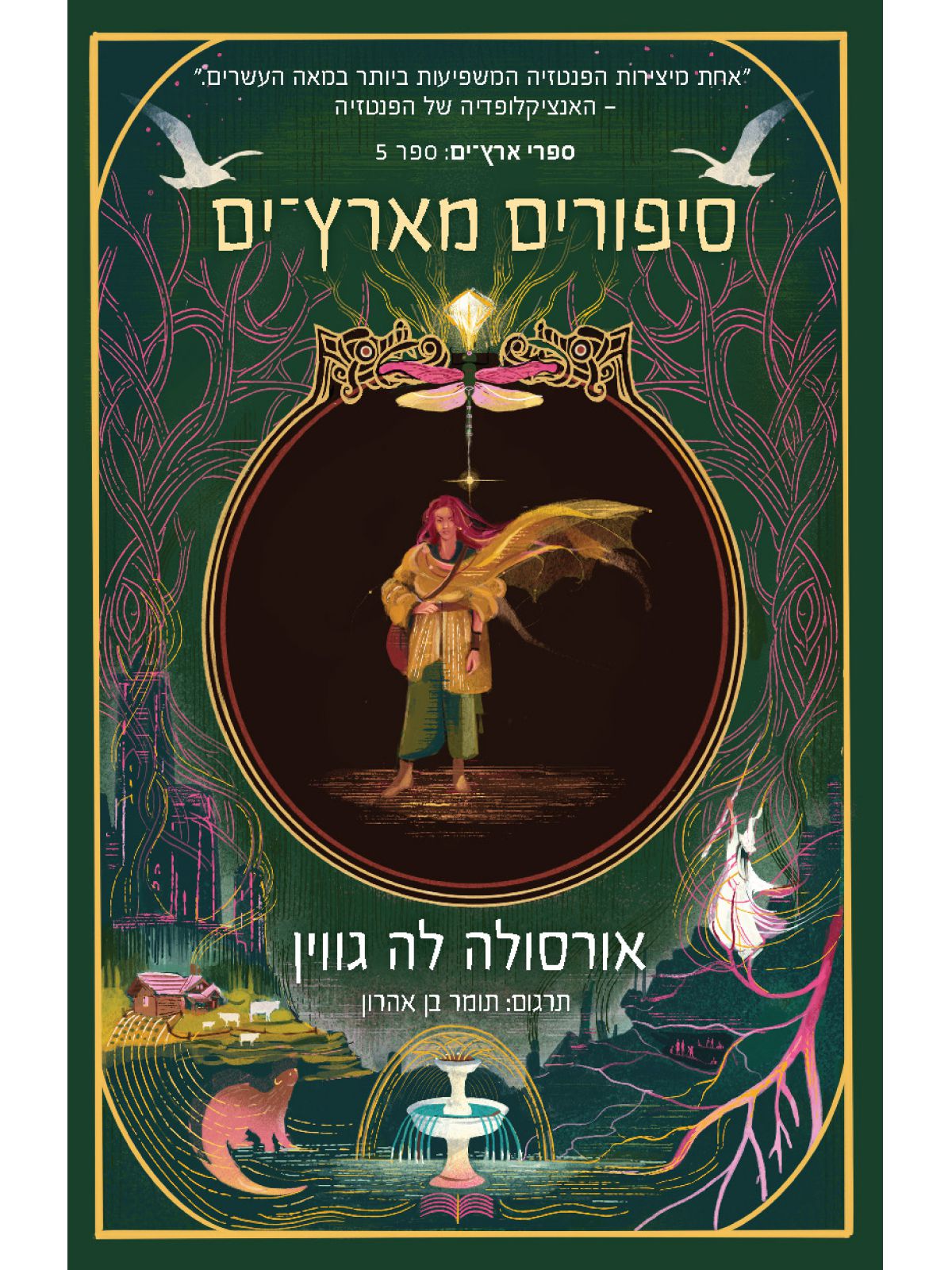 סיפורים מארץ-ים 5 הקוסם מארץ ים 5