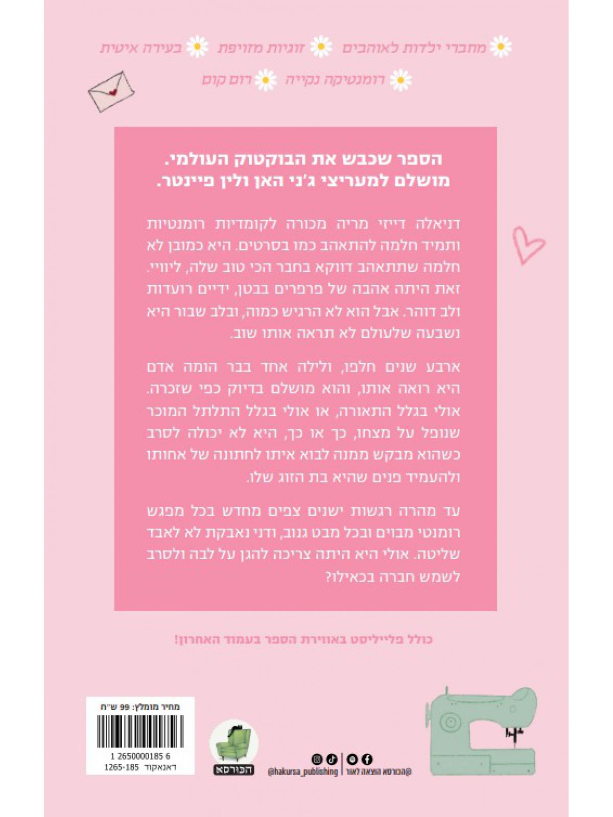 לקטוף חינניות בימי ראשון