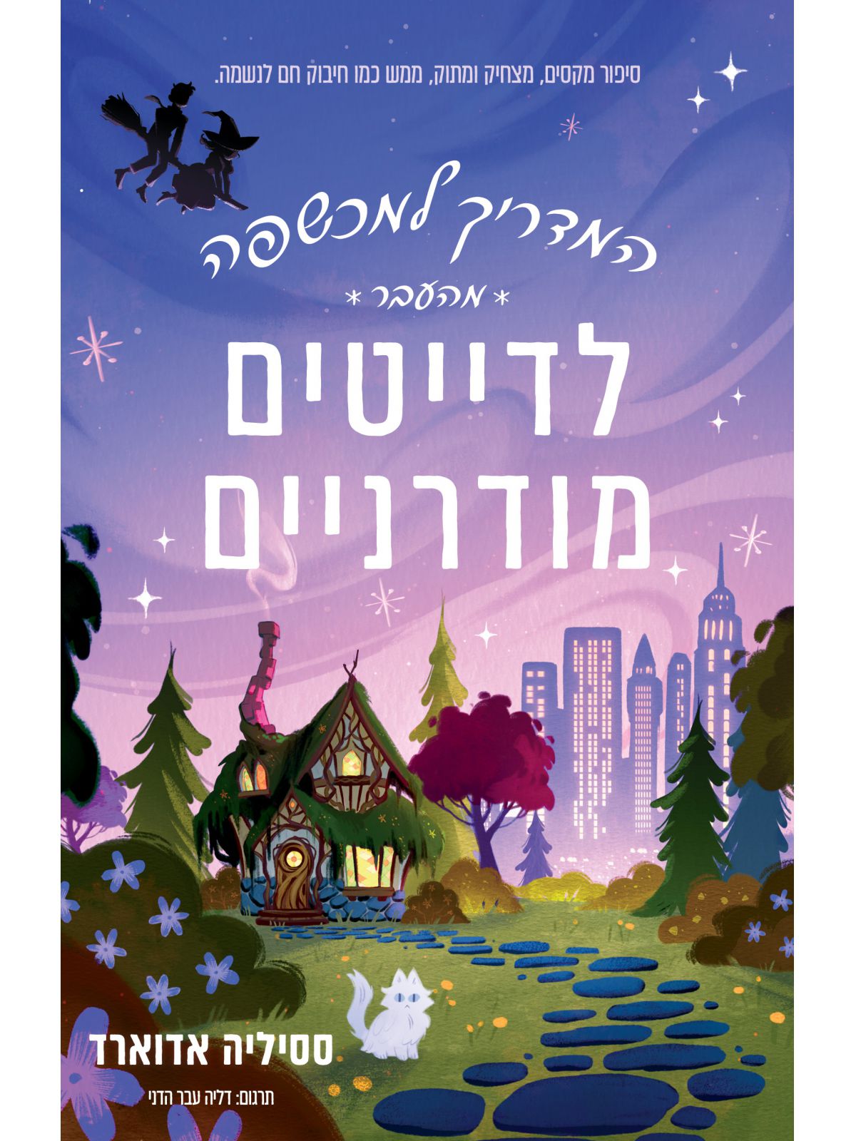 המדריך למכשפה מהעבר לדייטים מודרניים