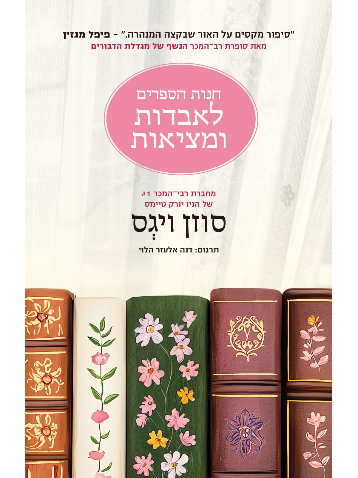 חנות הספרים לאבדות ומציאות