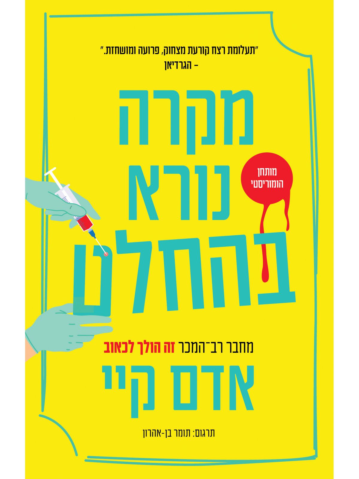 מקרה נורא בהחלט