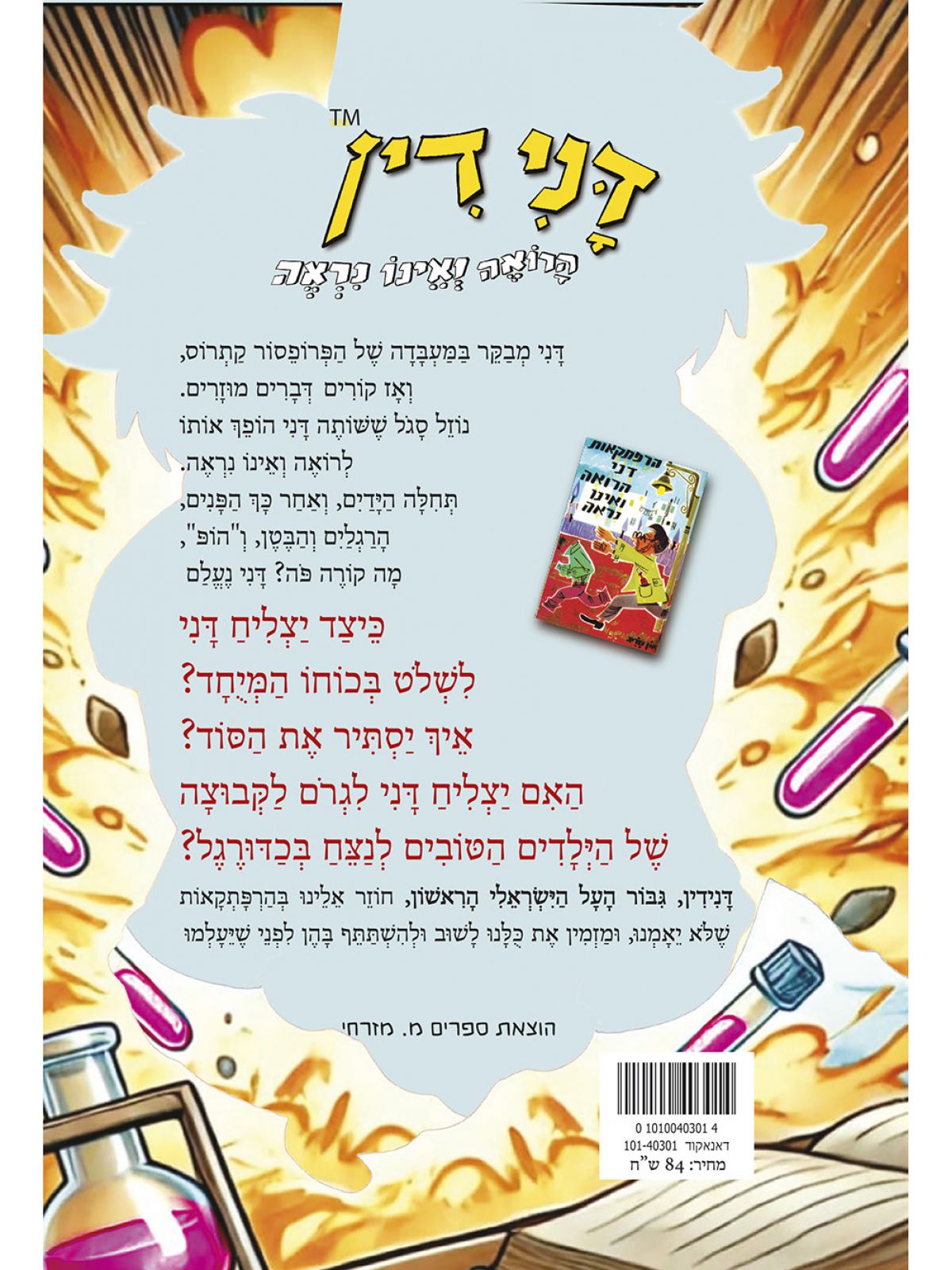 הרפתקאות דני הרואה ואינו נראה 1 דני דין