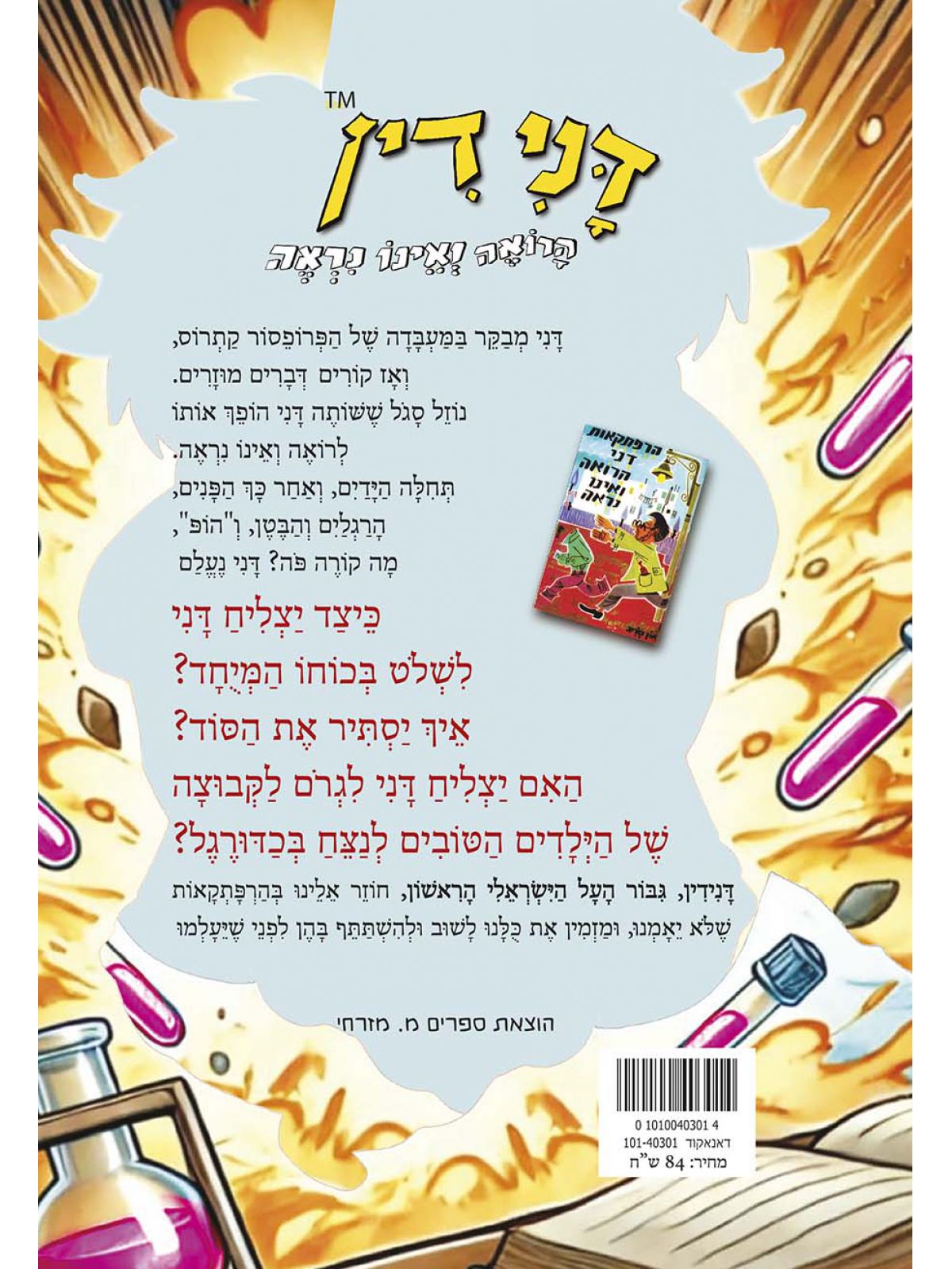 הרפתקאות דני הרואה ואינו נראה 1 דני דין