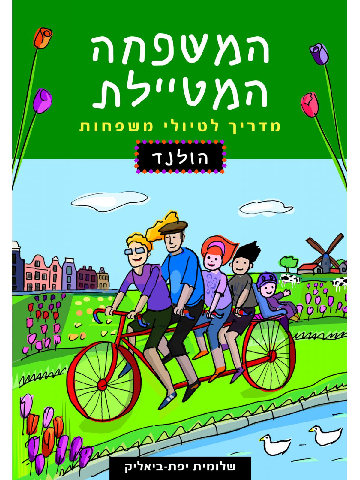 המשפחה המטיילת הולנד מהד’ מחודשת 2018