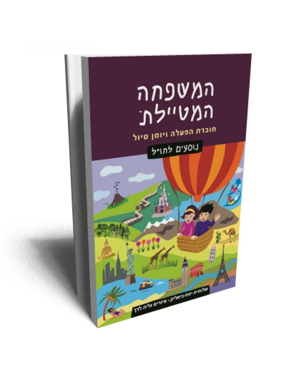 המשפחה המטיילת נוסעים לחו”ל חוברת הפעלה