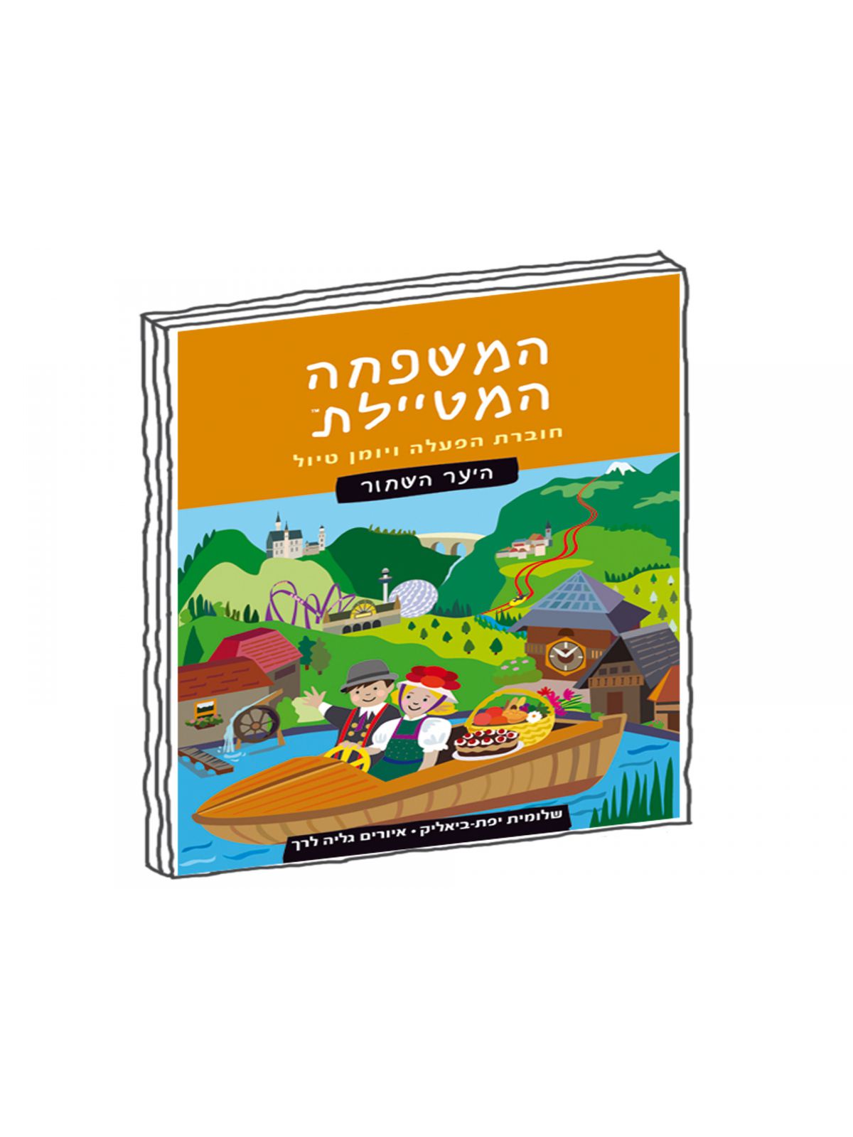 המשפחה המטיילת היער השחור חוברת הפעלה