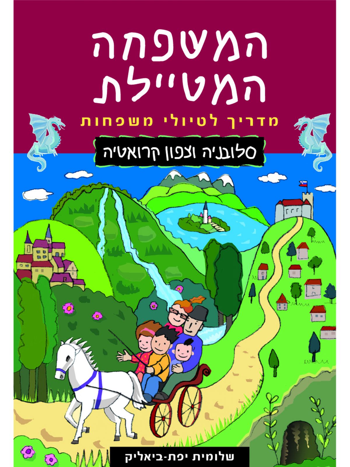 המשפחה המטיילת סלובניה מהד’ חדשה וצפון קרואטיה