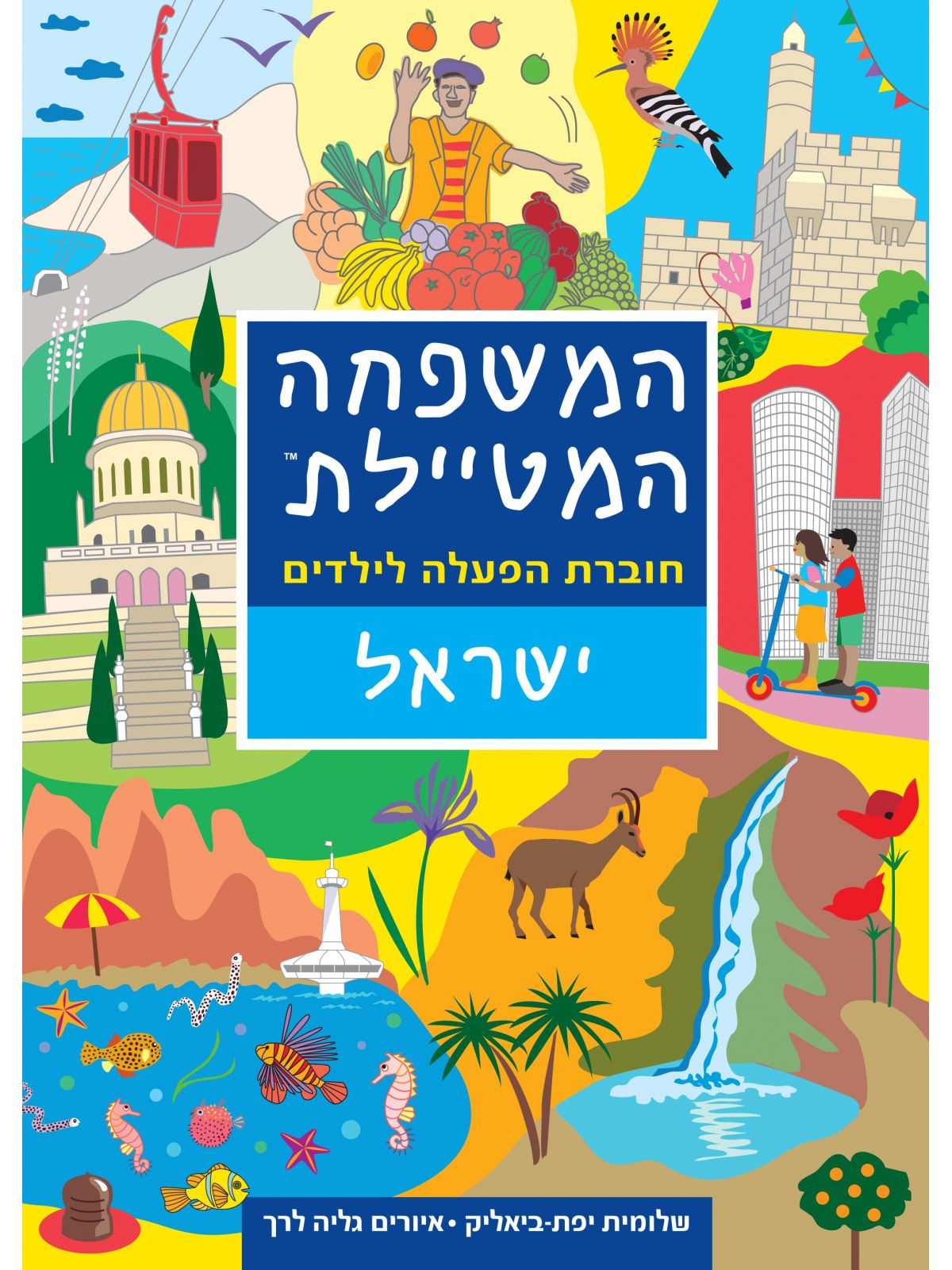 המשפחה המטיילת ישראל חוברת הפעלה