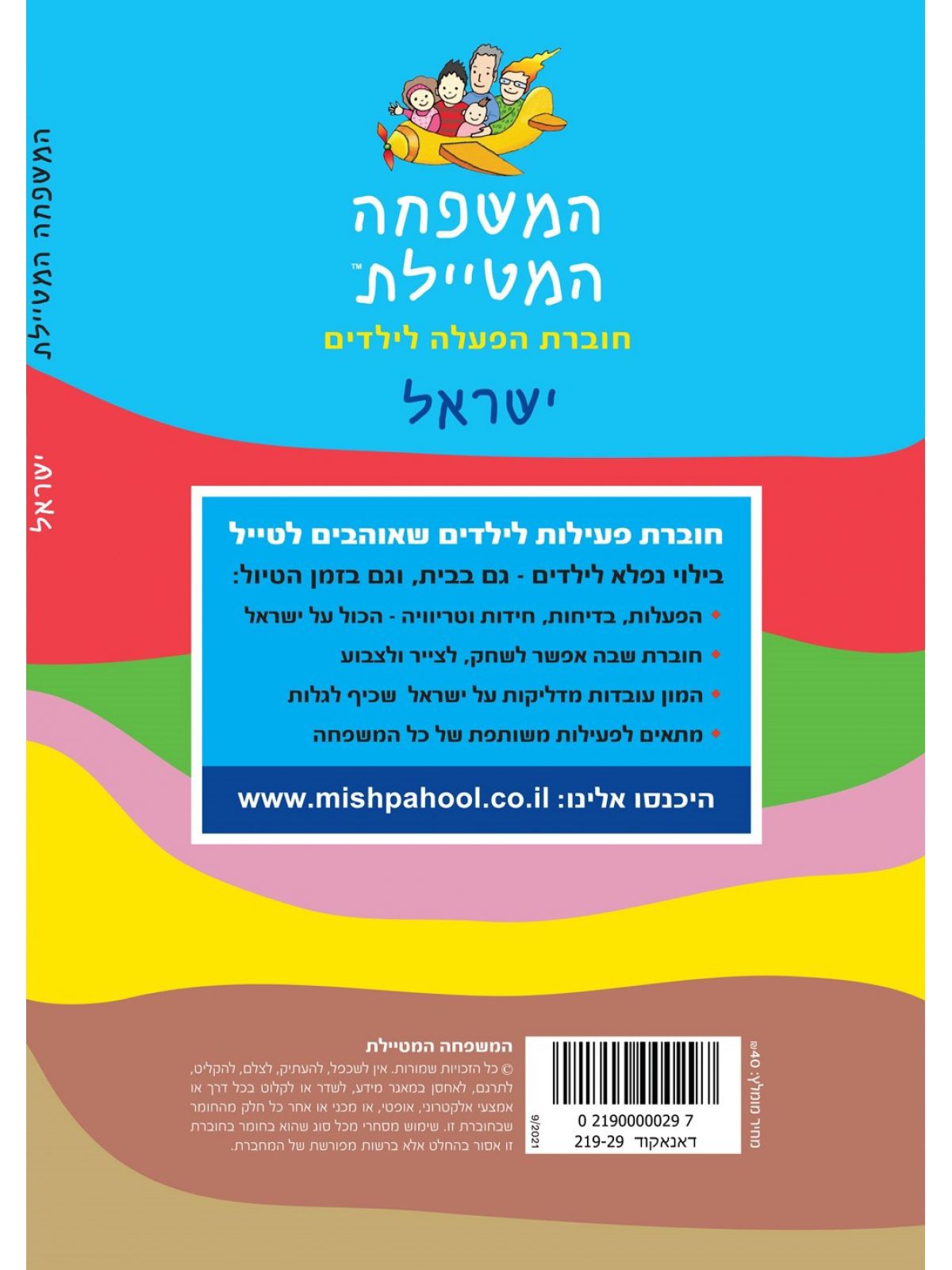 המשפחה המטיילת ישראל חוברת הפעלה