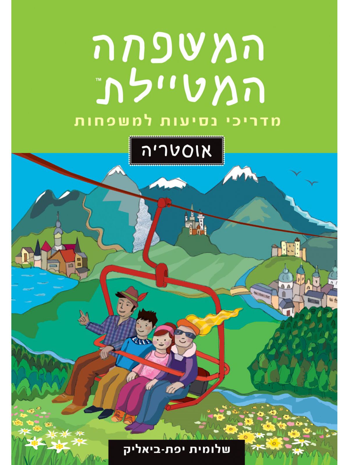 המשפחה המטיילת אוסטריה מהדורה חדשה 2022