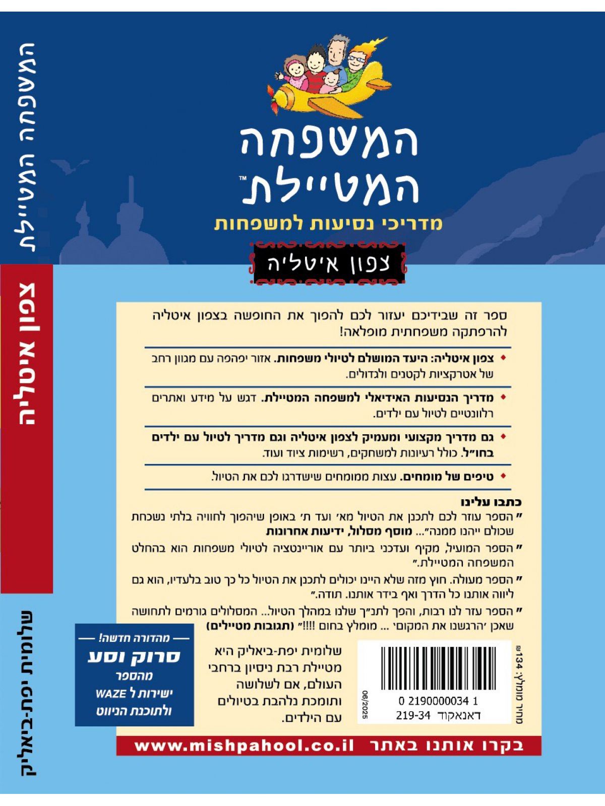 המשפחה המטיילת צפון איטליה