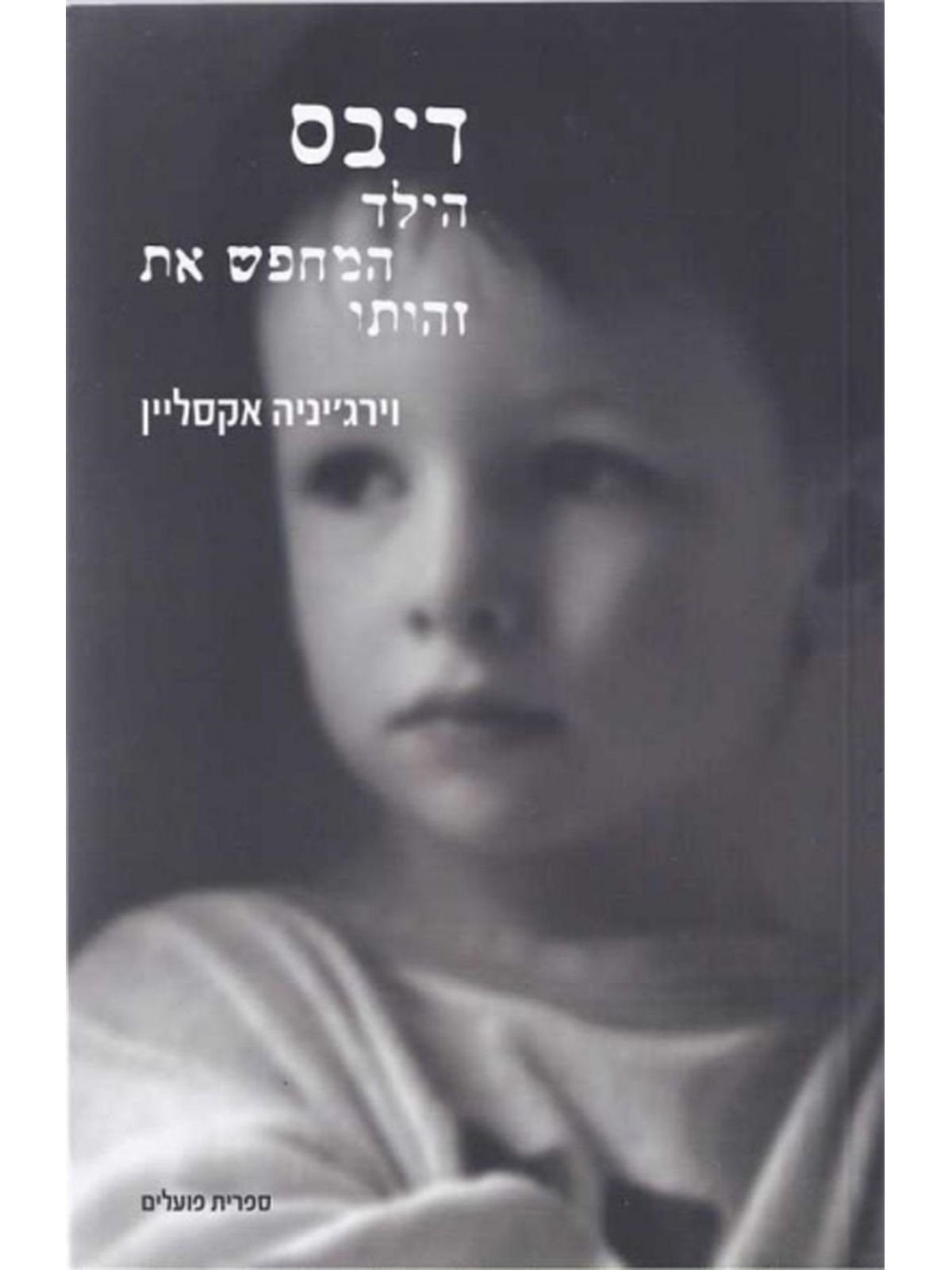 דיבס הילד המחפש את זהותו