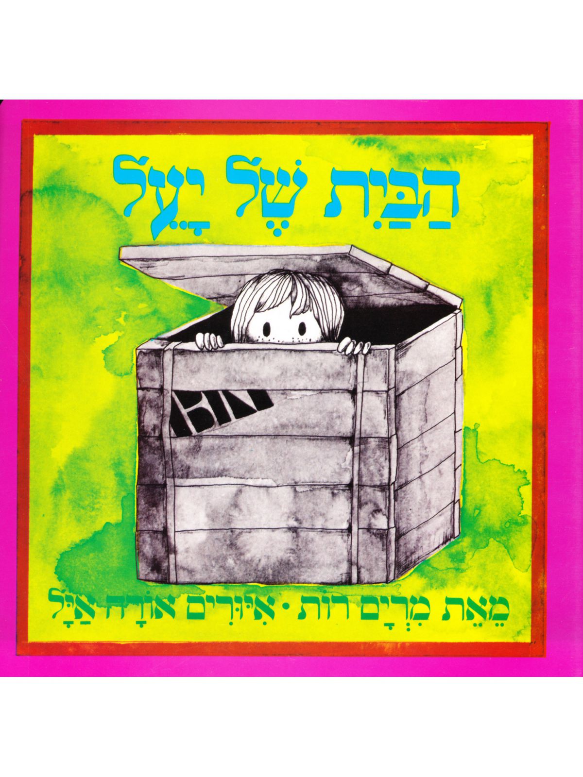 הבית של יעל