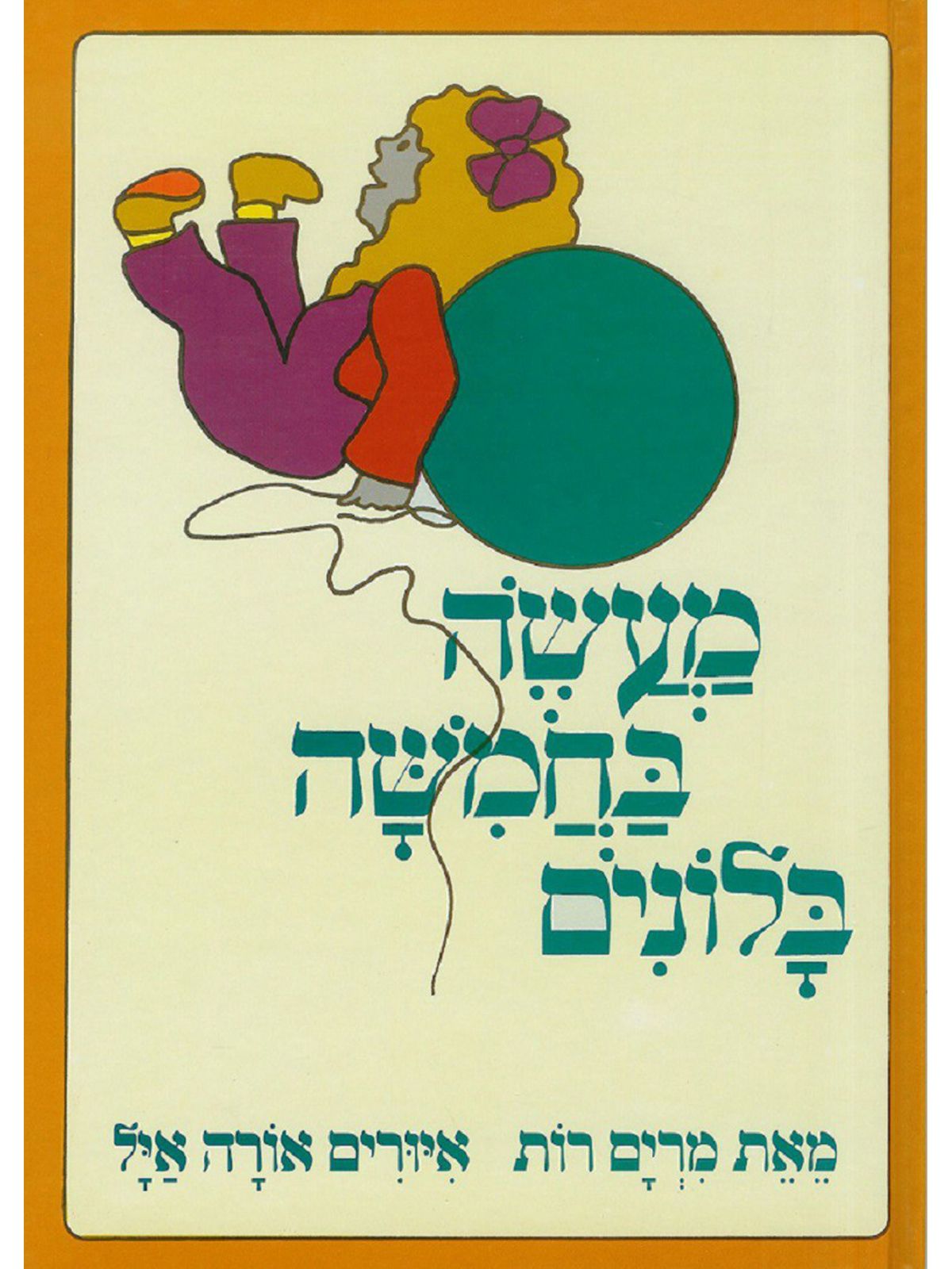 מעשה בחמשה בלונים