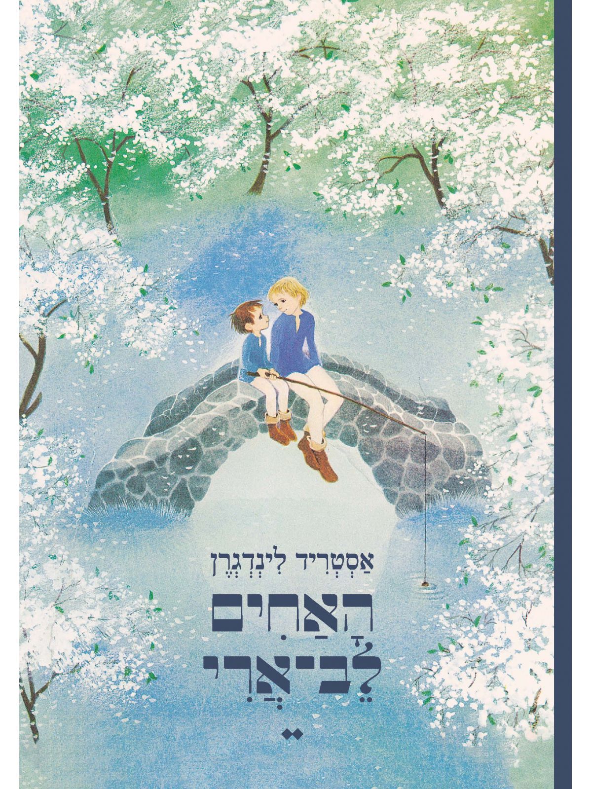 האחים לב-ארי
