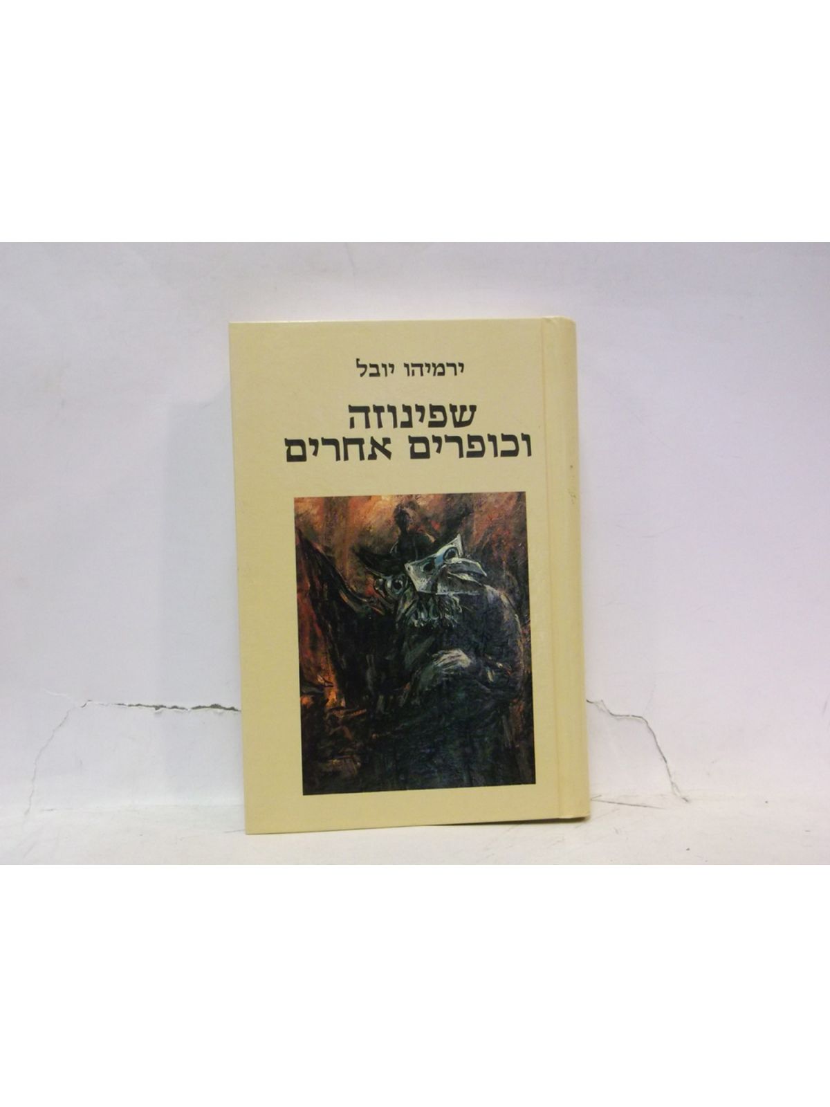 שפינוזה וכופרים אחרים