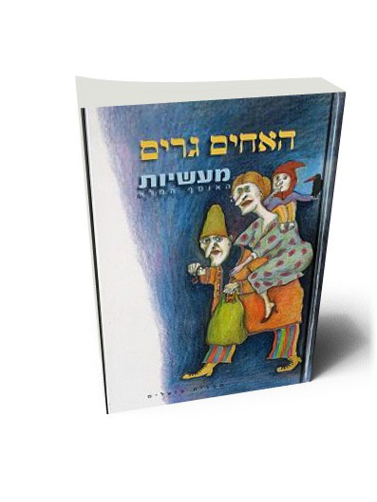 מעשיות האוסף המלא