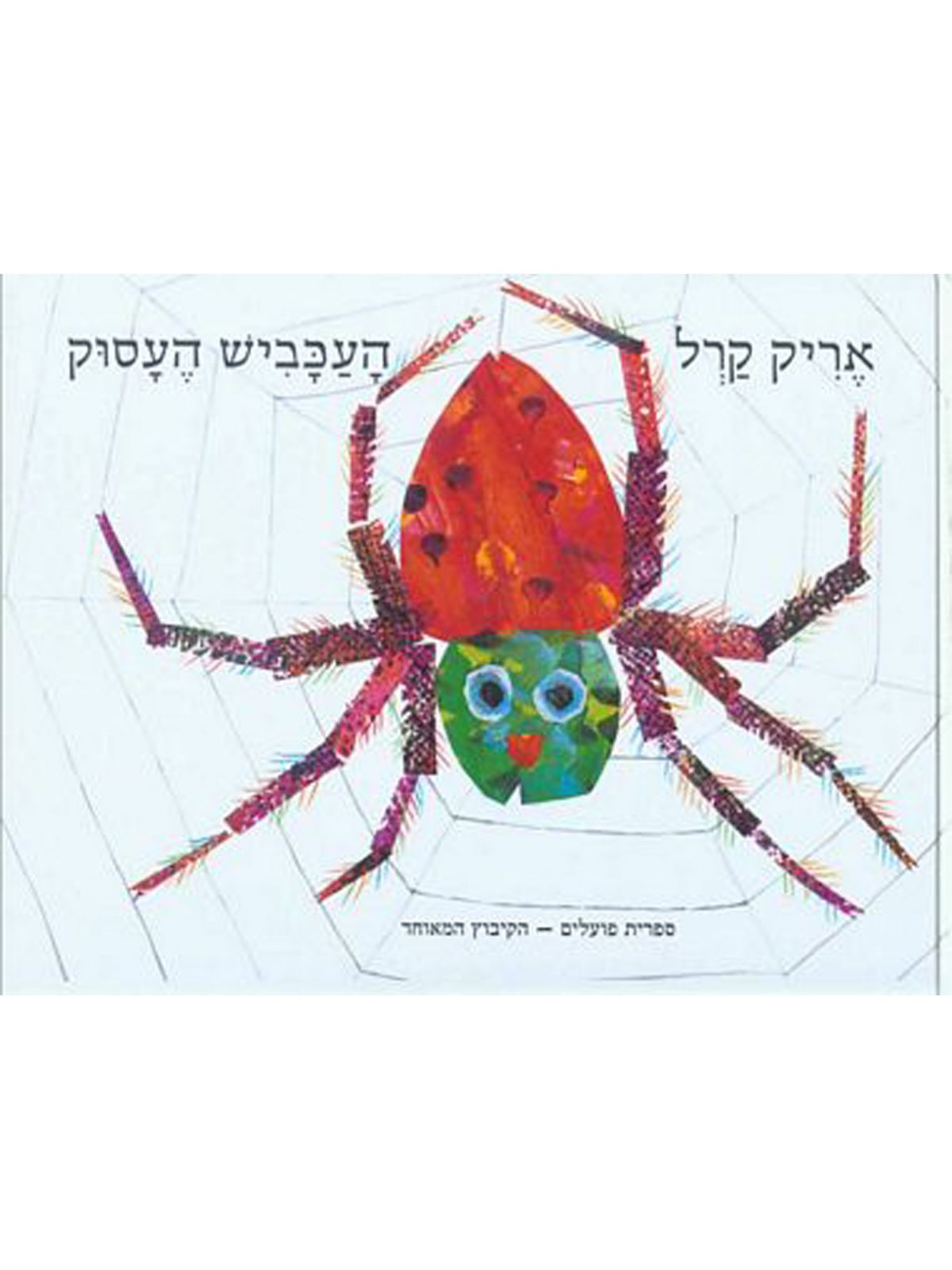 העכביש העסוק-דפים עבים