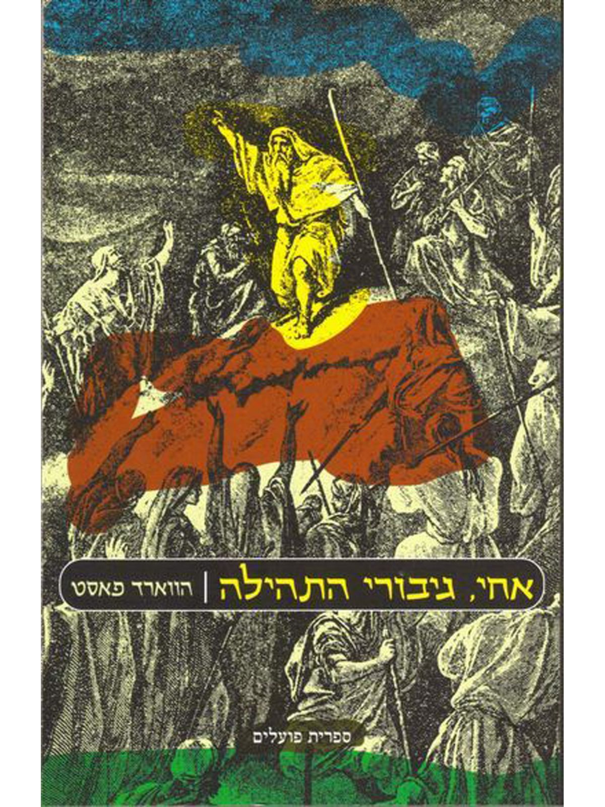 אחי גיבורי התהילה