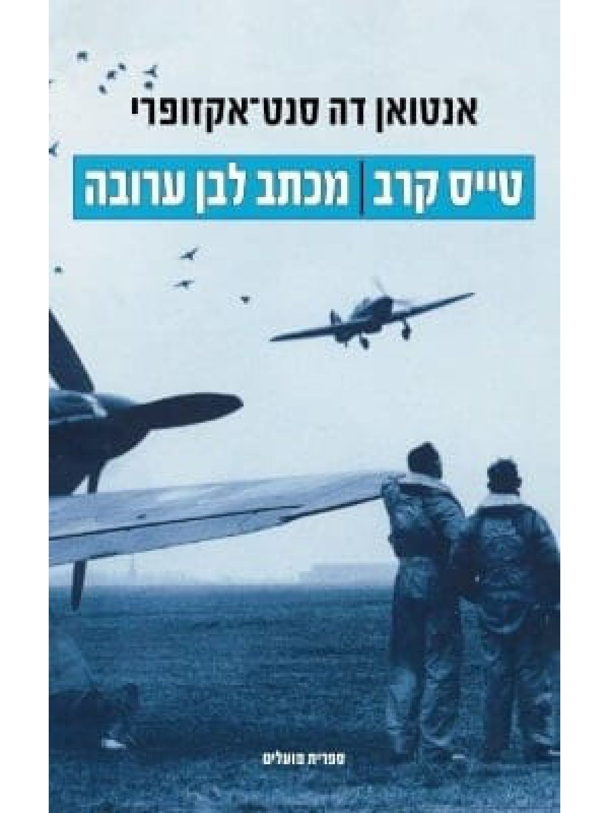 טייס קרב מכתב לבן ערובה