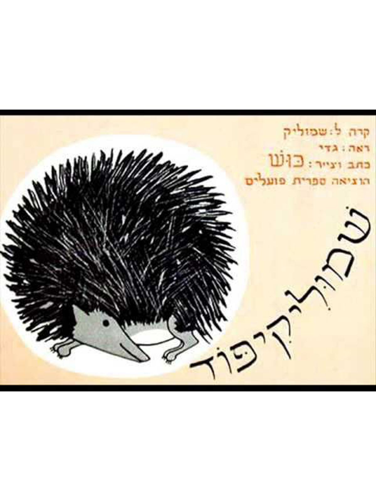 שמוליקיפוד דפים עבים