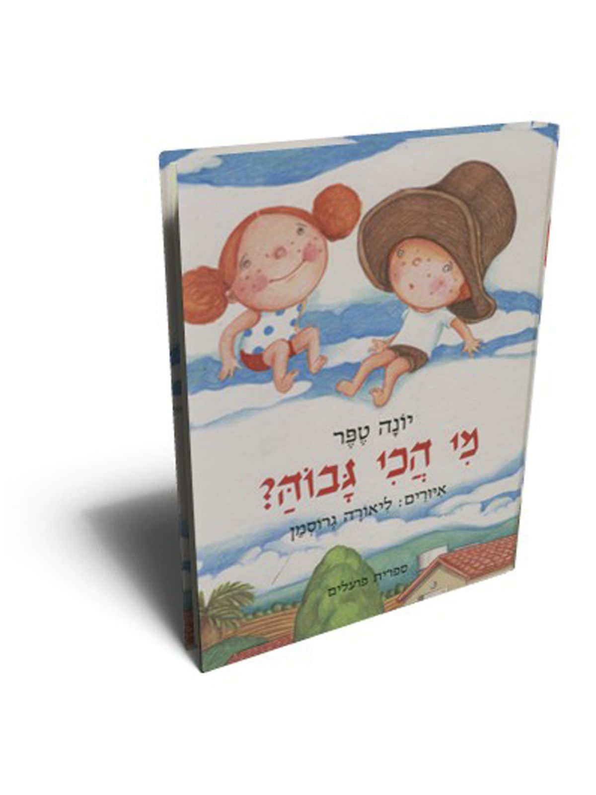 מי הכי גבוה?