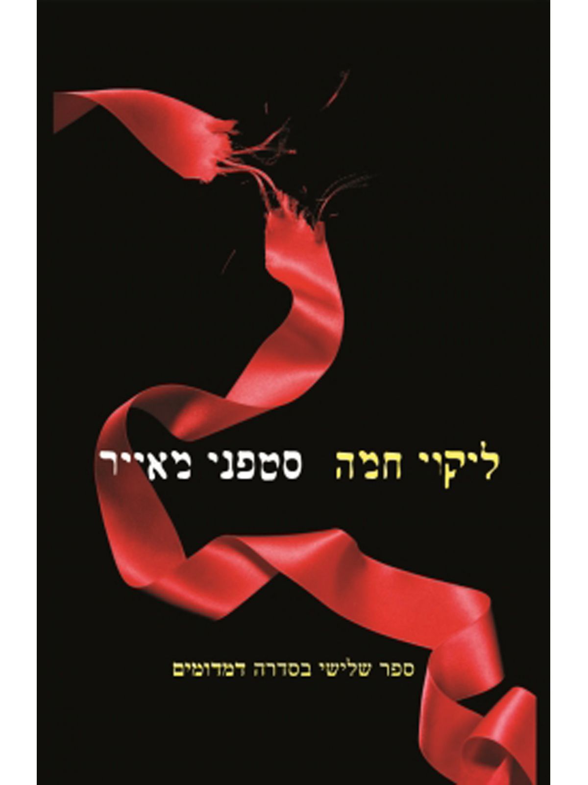 ליקוי חמה דמדומים 3