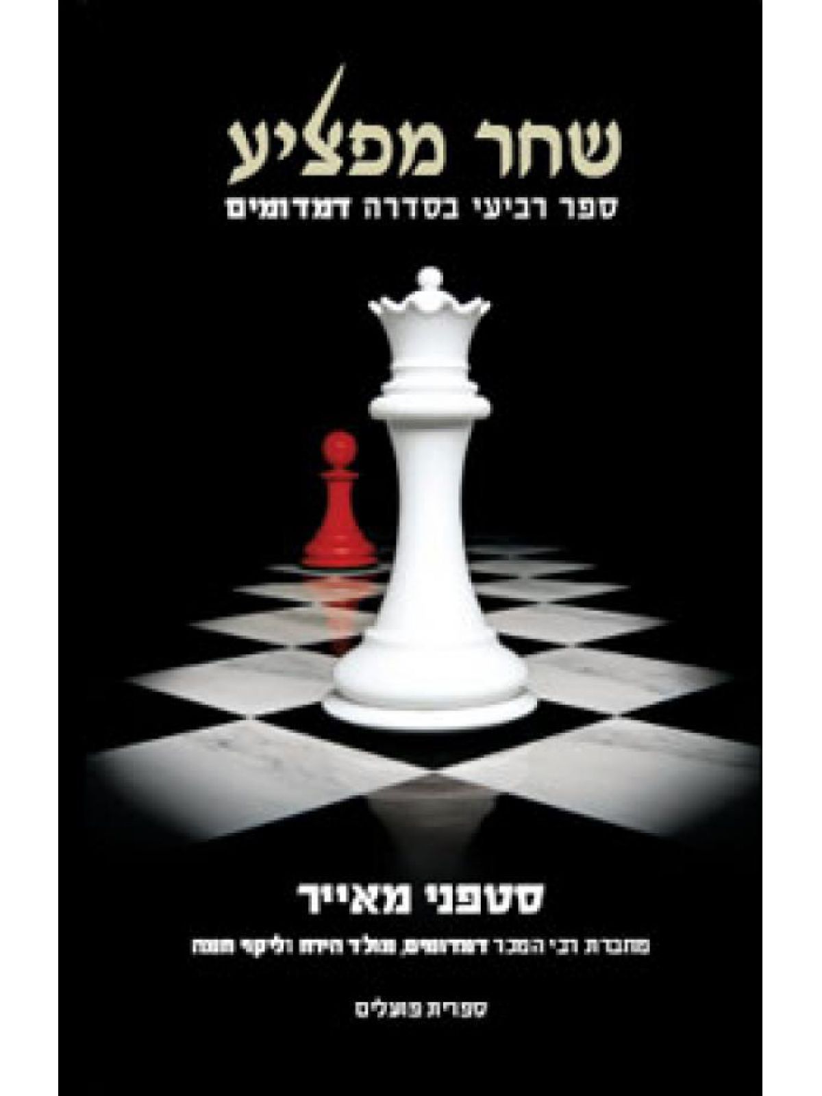 שחר מפציע דמדומים 4