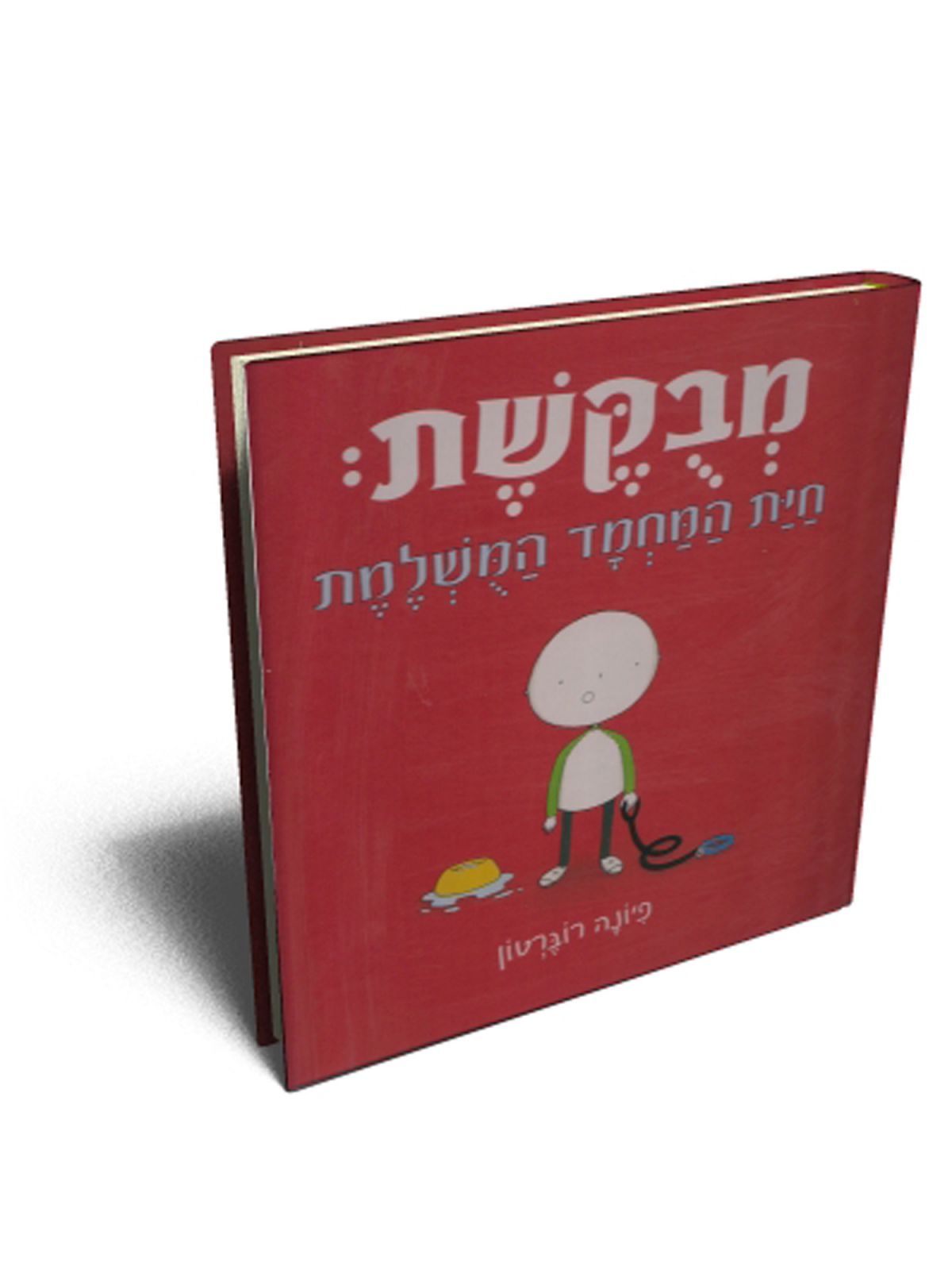 מבקשת חית המחמד המשלמת