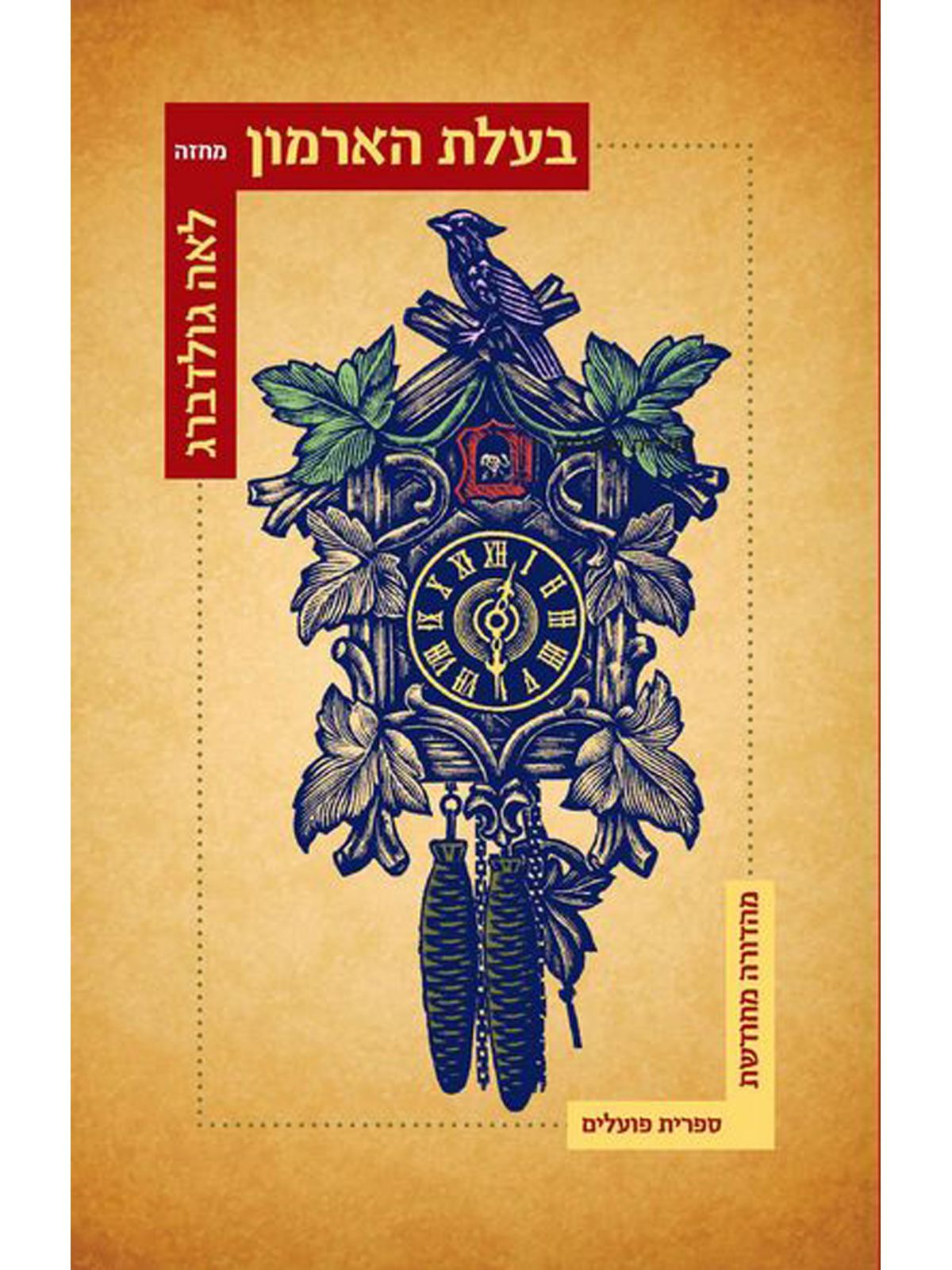 בעלת הארמון מחודש