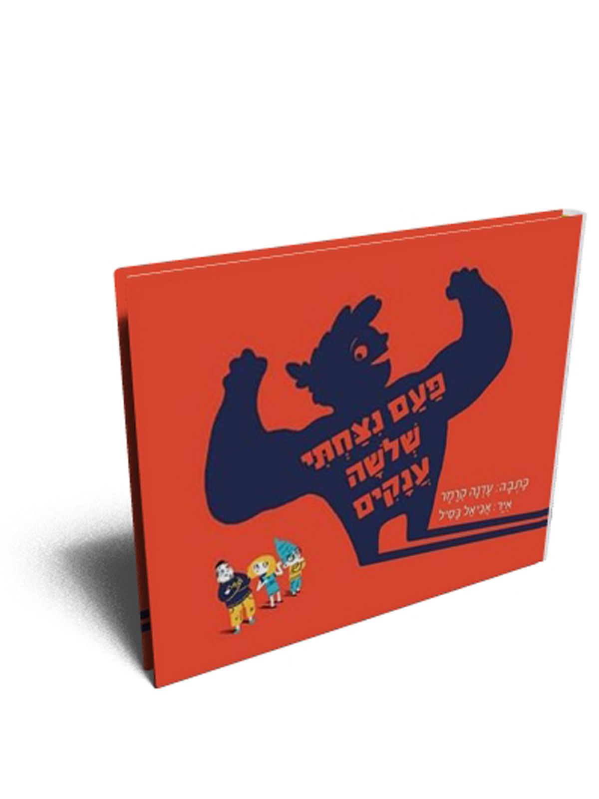 פעם נצחתי שלשה ענקים