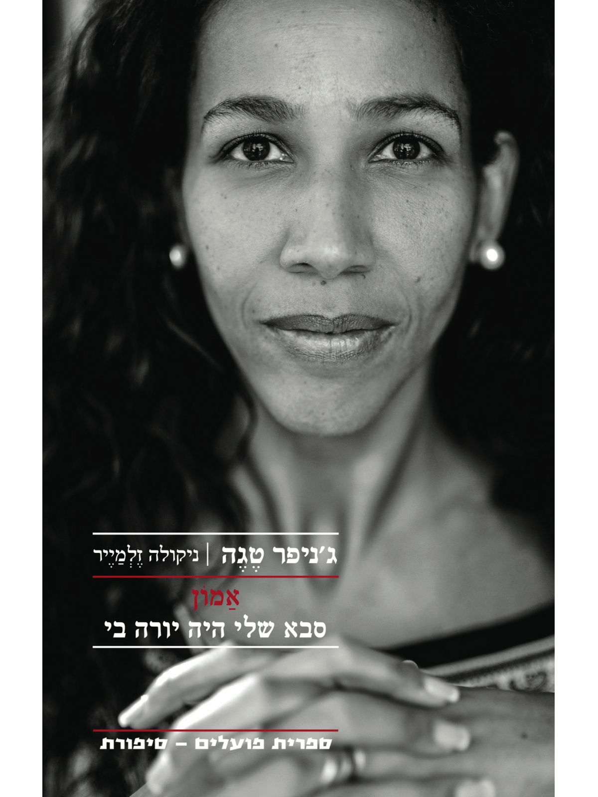 אמון סבא שלי היה יורה בי