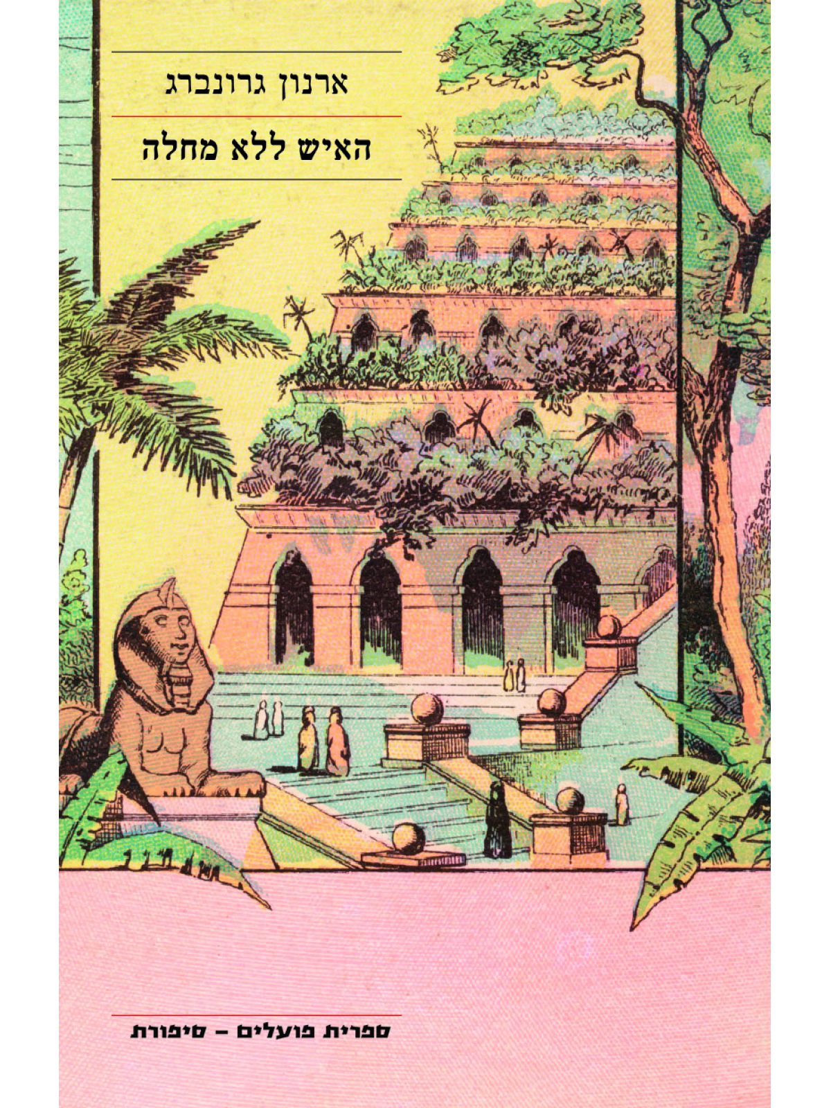 האיש ללא מחלה