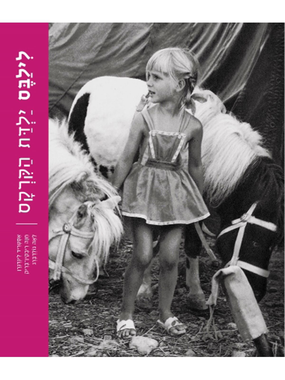 לילבס ילדת הקרקס מהד’ חדשה