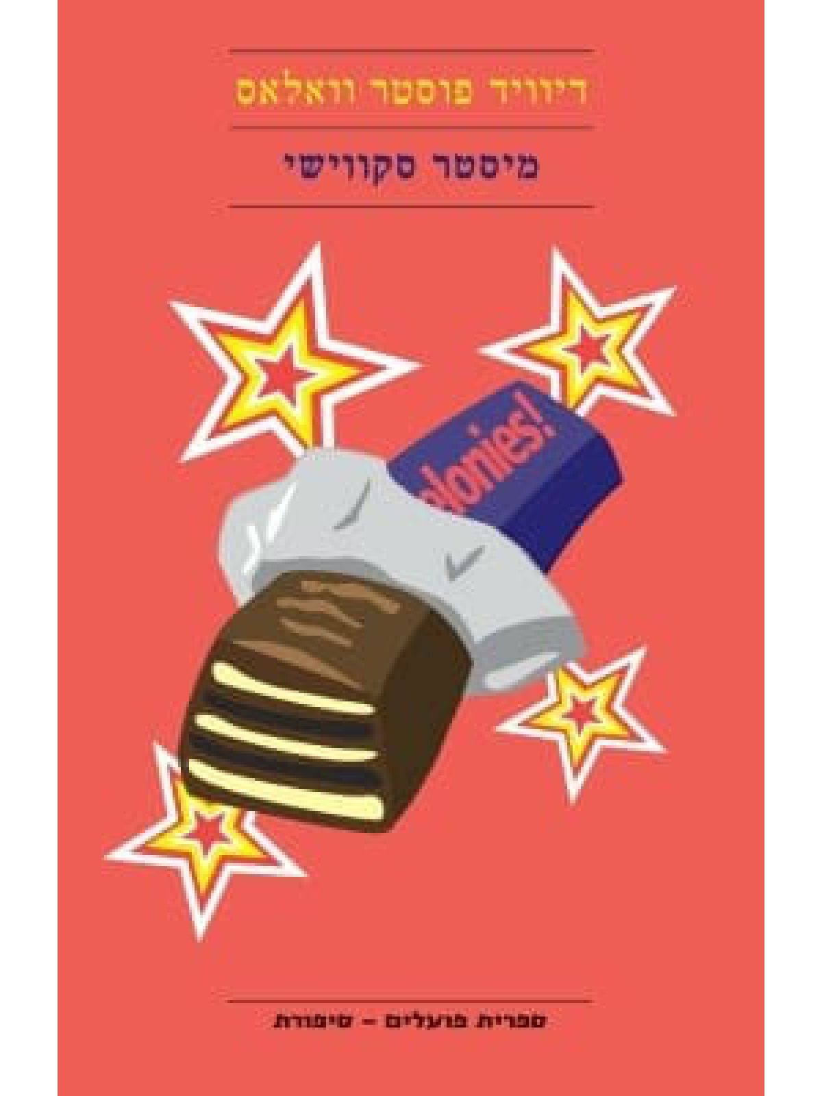 מיסטר סקווישי