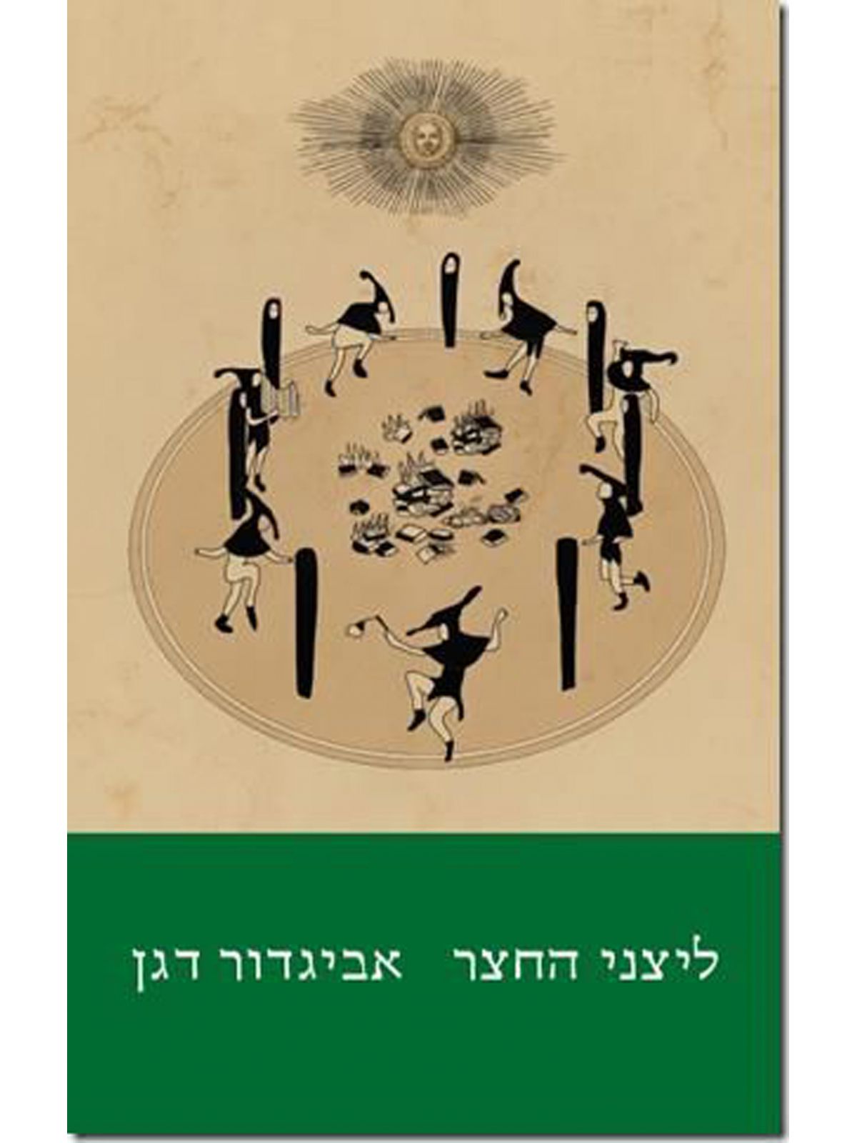ליצני החצר מהד’ חדשה