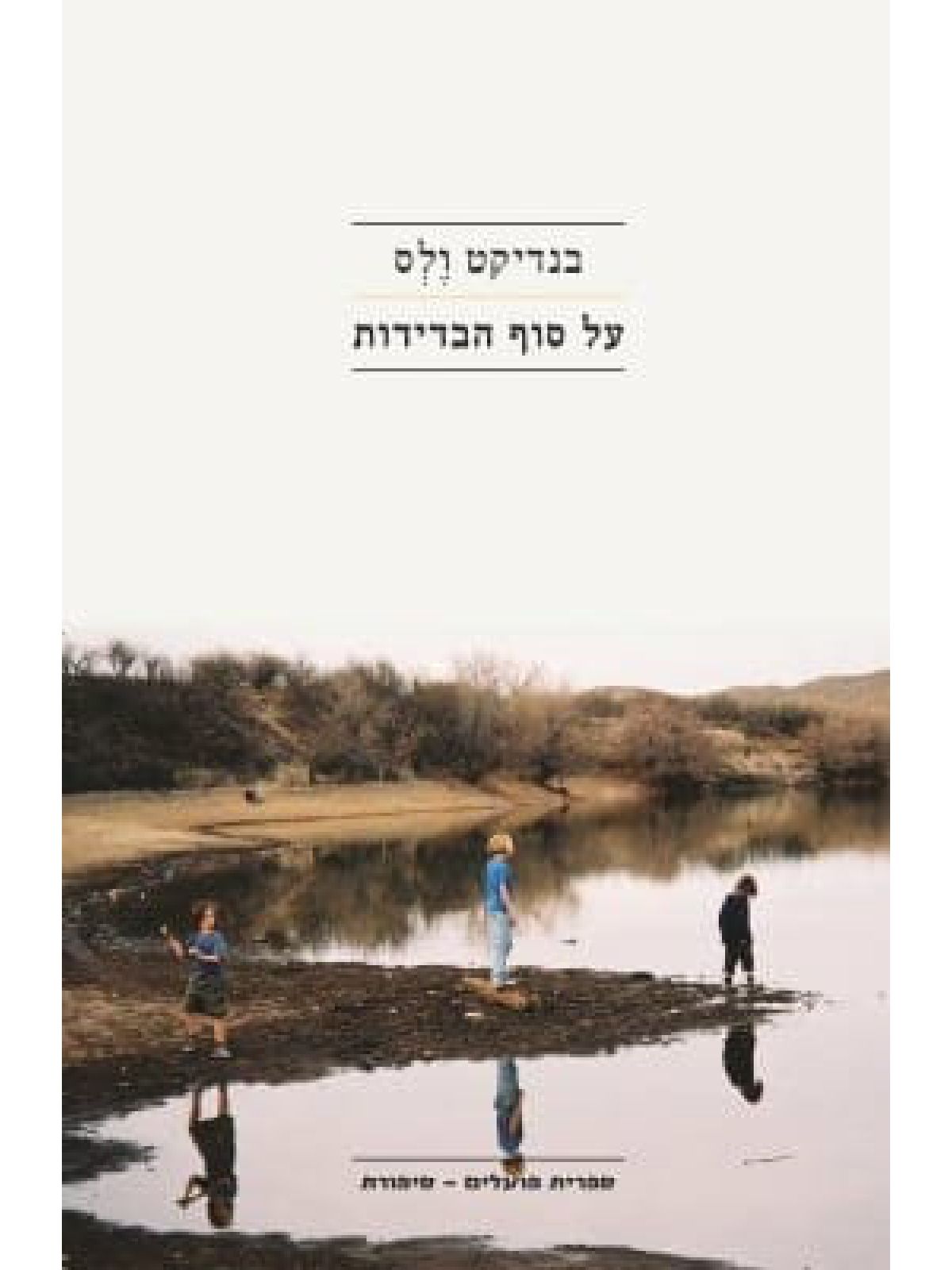 על סוף הבדידות