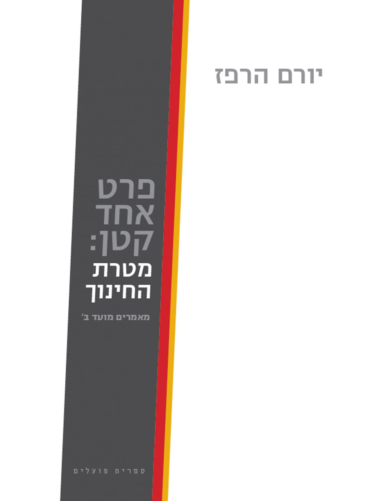 פרט אחד קטן מטרת החינוך מאמרים מועד ב