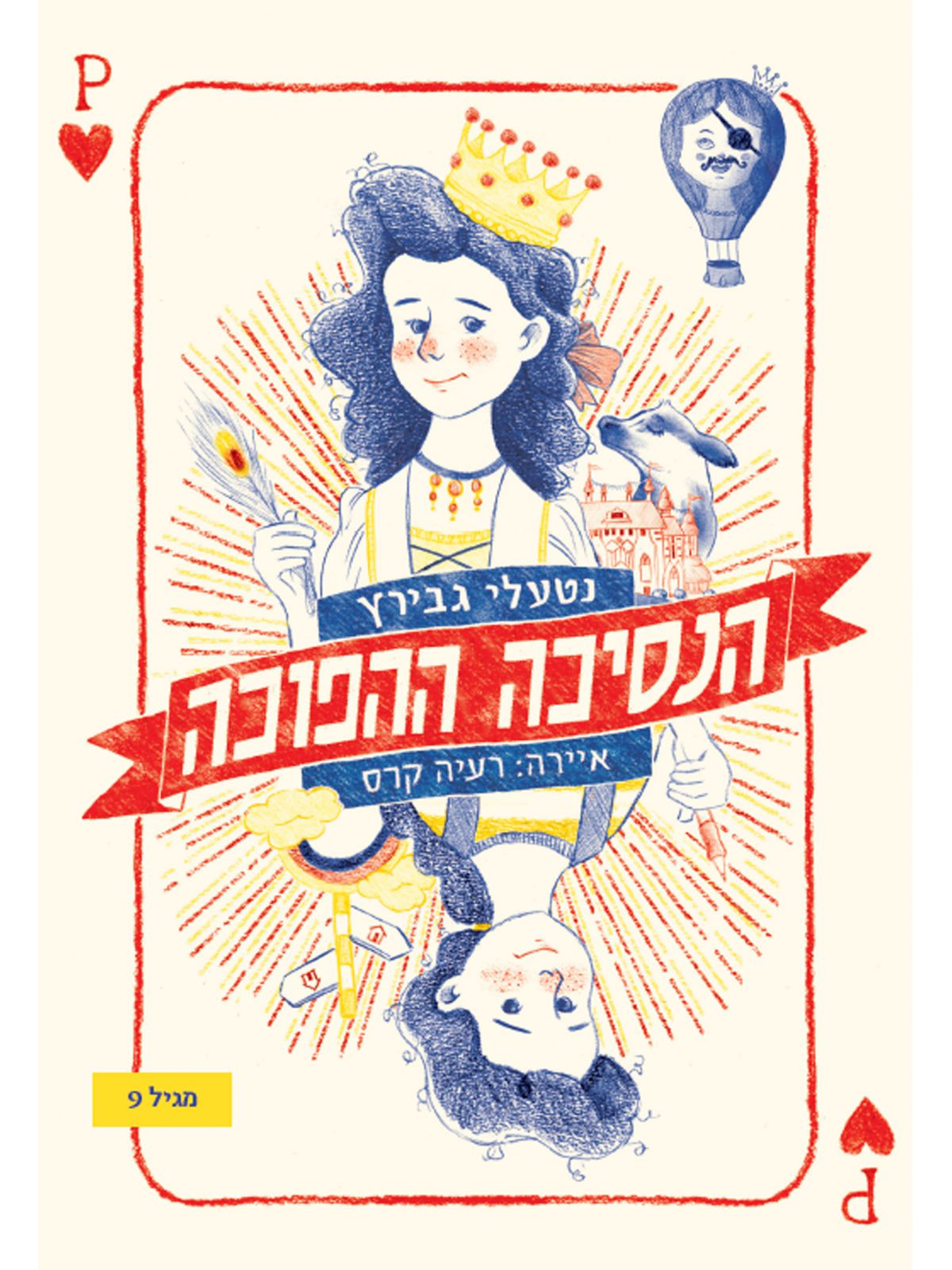 הנסיכה ההפוכה